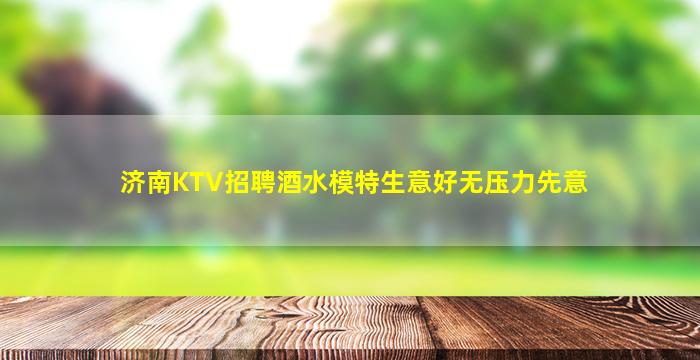 长春夜场招聘
